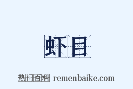 虾目是什么意思的图片